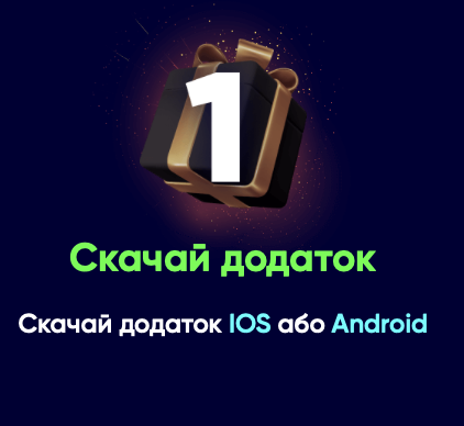скачай додаток та отримай промокод